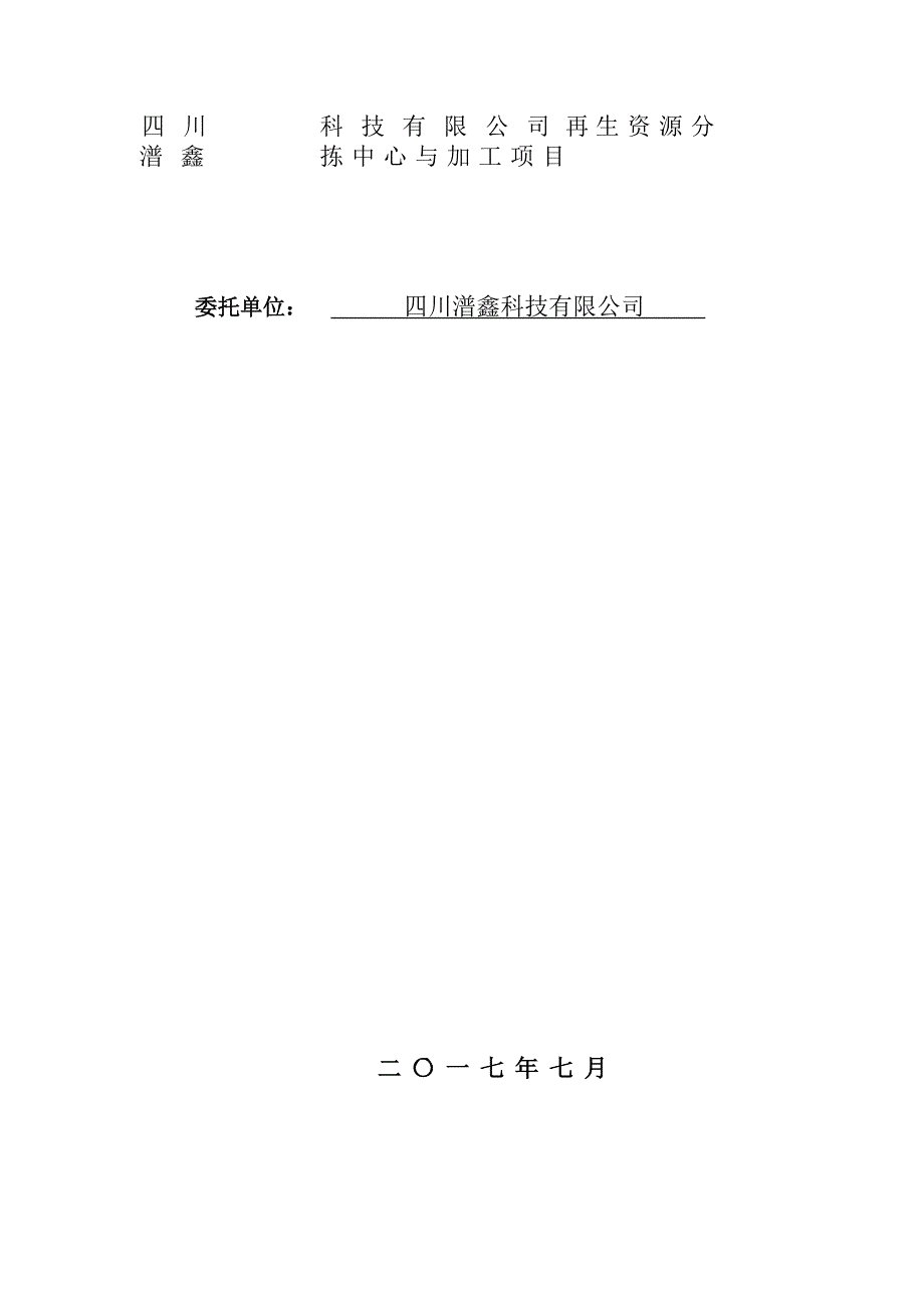 四川潽鑫科技有限公司再生资源分拣中心与加工项目竣工环保验收监测表环境影响报告.docx_第2页