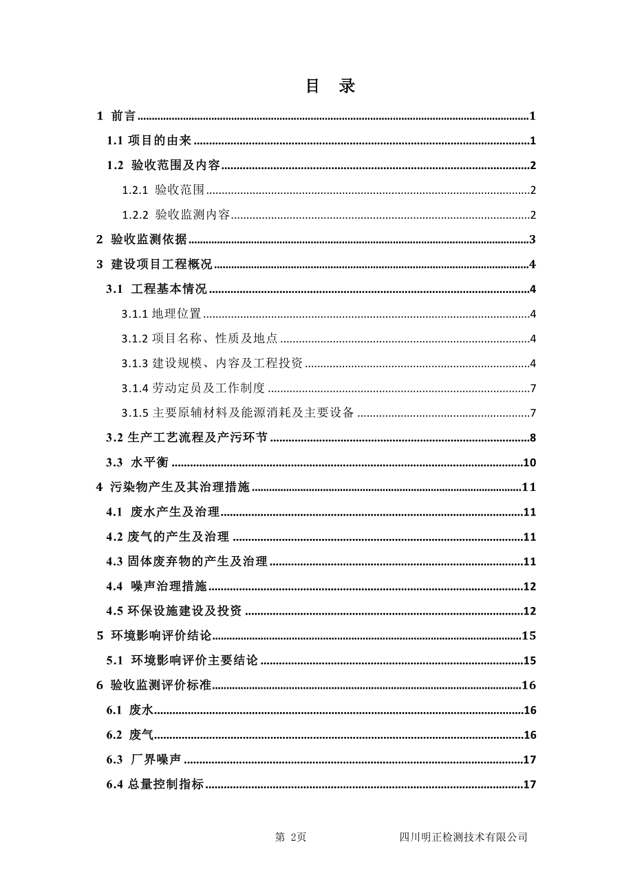 四川潽鑫科技有限公司再生资源分拣中心与加工项目竣工环保验收监测表环境影响报告.docx_第3页