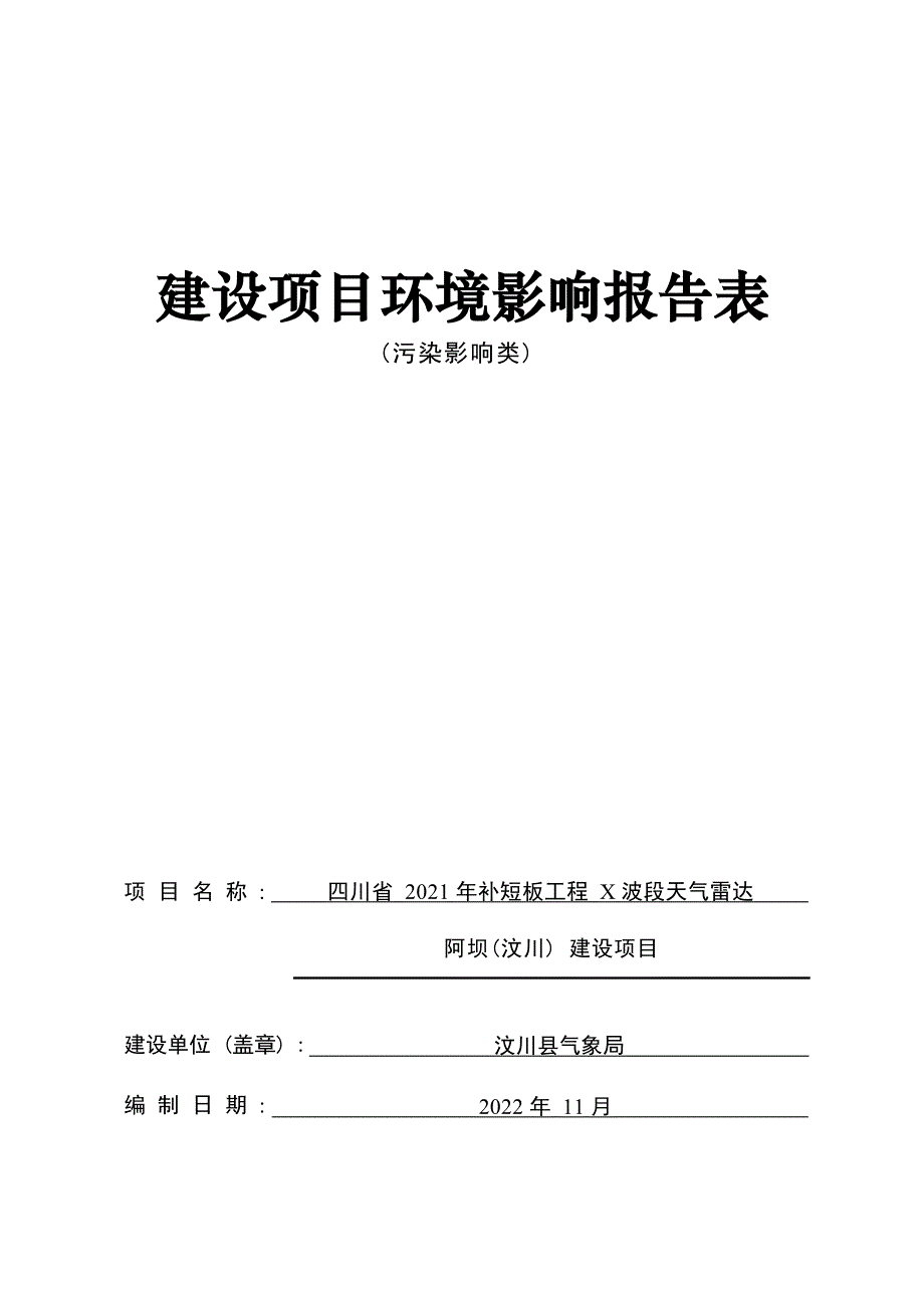 四川省2021年补短板工程X波段天气雷达阿坝（汶川）建设项目环评报告.docx_第1页