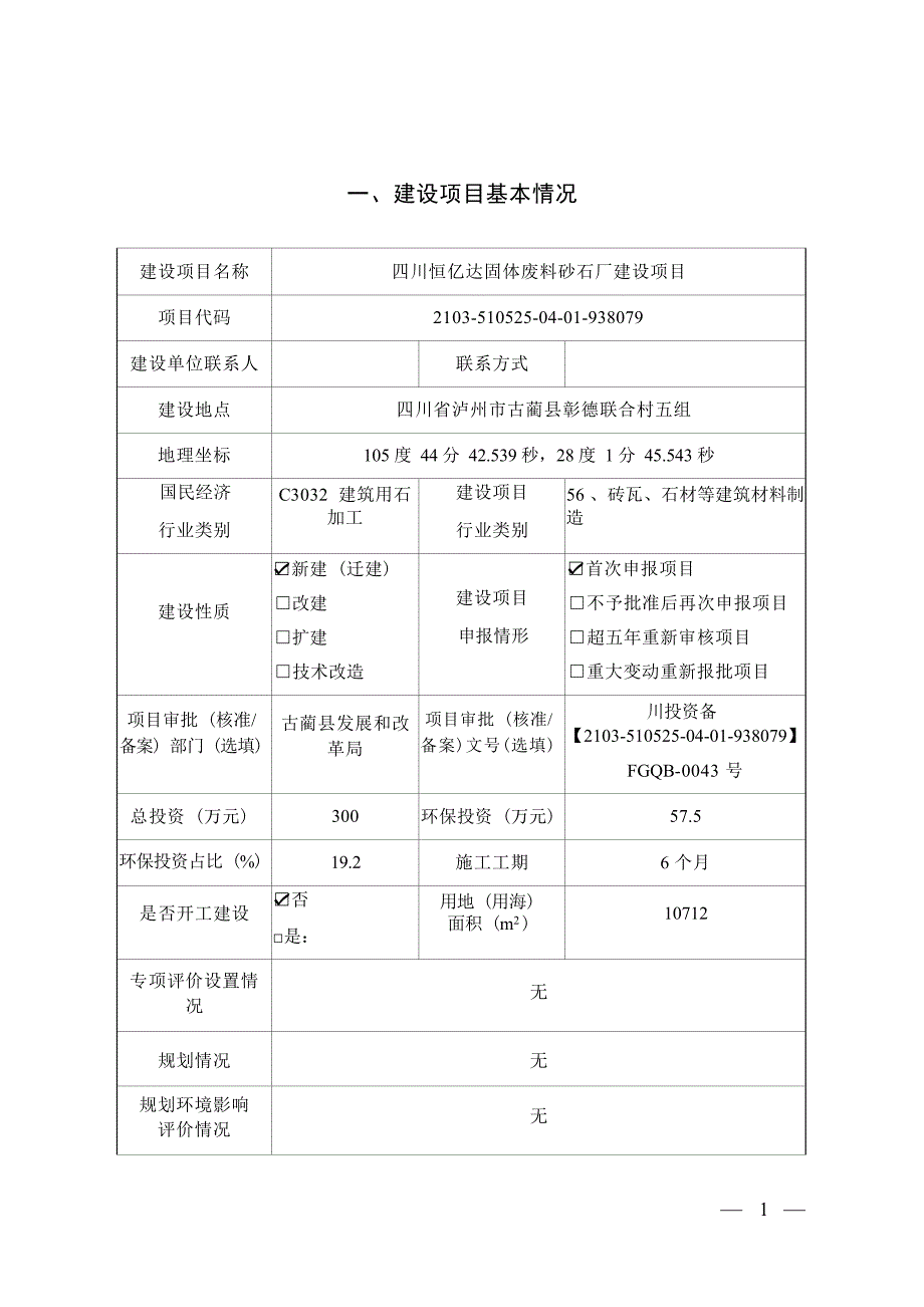 四川恒亿达固体废料砂石厂环境影响报告.docx_第1页