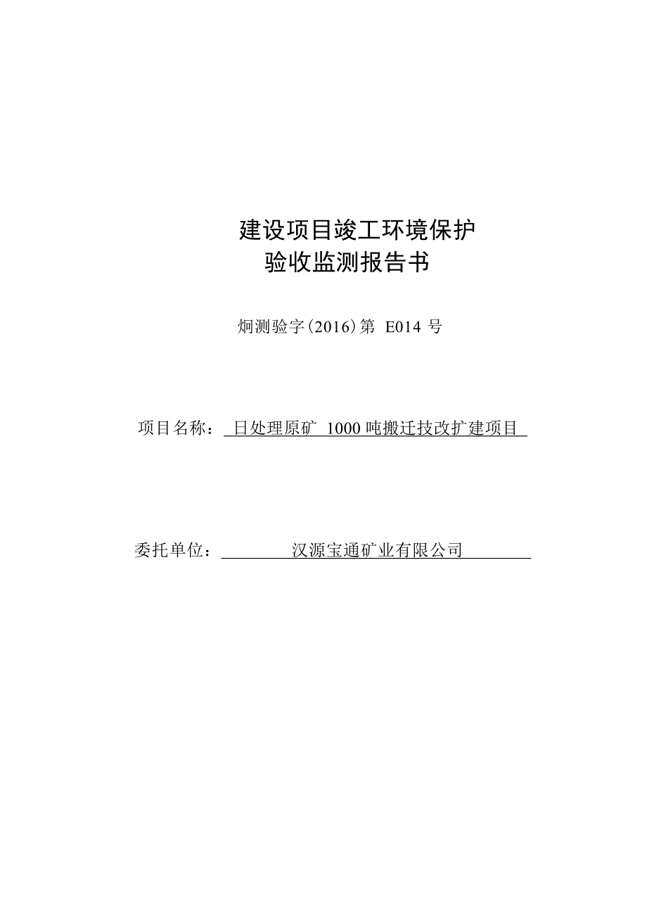 日处理原矿1000吨搬迁技改扩建项目竣工环境保护验收监测报告.docx_第1页