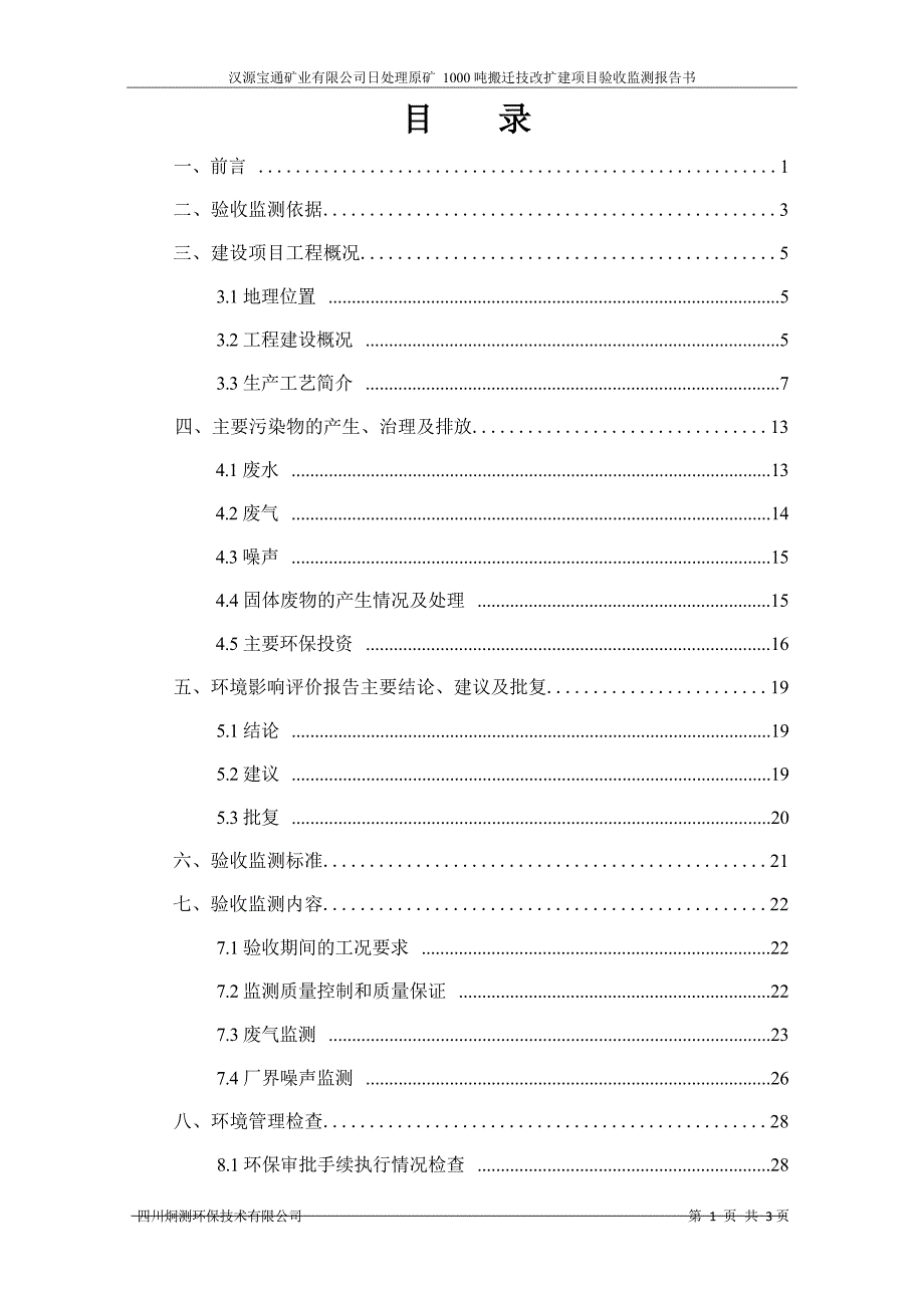 日处理原矿1000吨搬迁技改扩建项目竣工环境保护验收监测报告.docx_第3页