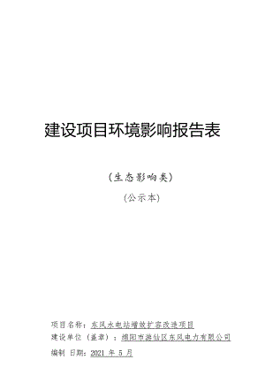 绵阳市游仙区东风电力有限公司东风水电站增效扩容改造项目环评报告.docx