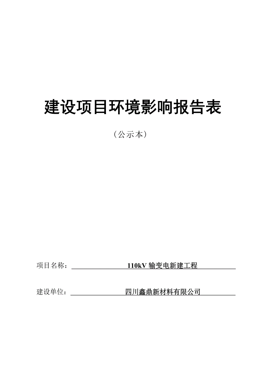 四川鑫鼎新材料有限公司110kV输变电新建工程环评报告.docx_第1页