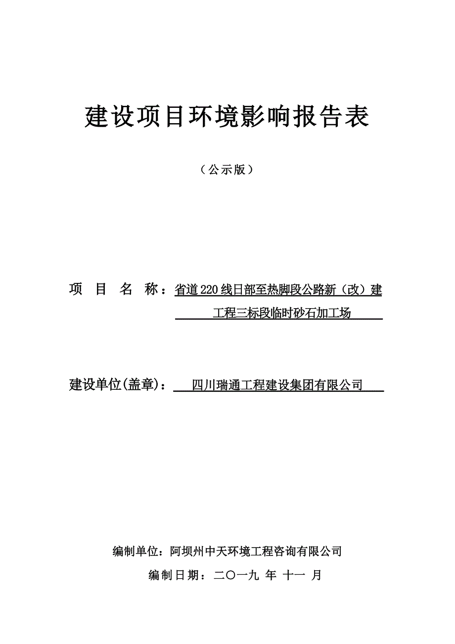 省道220线日部至热脚段公路新（改）建工程三标段临时砂石加工场环评报告.doc_第1页