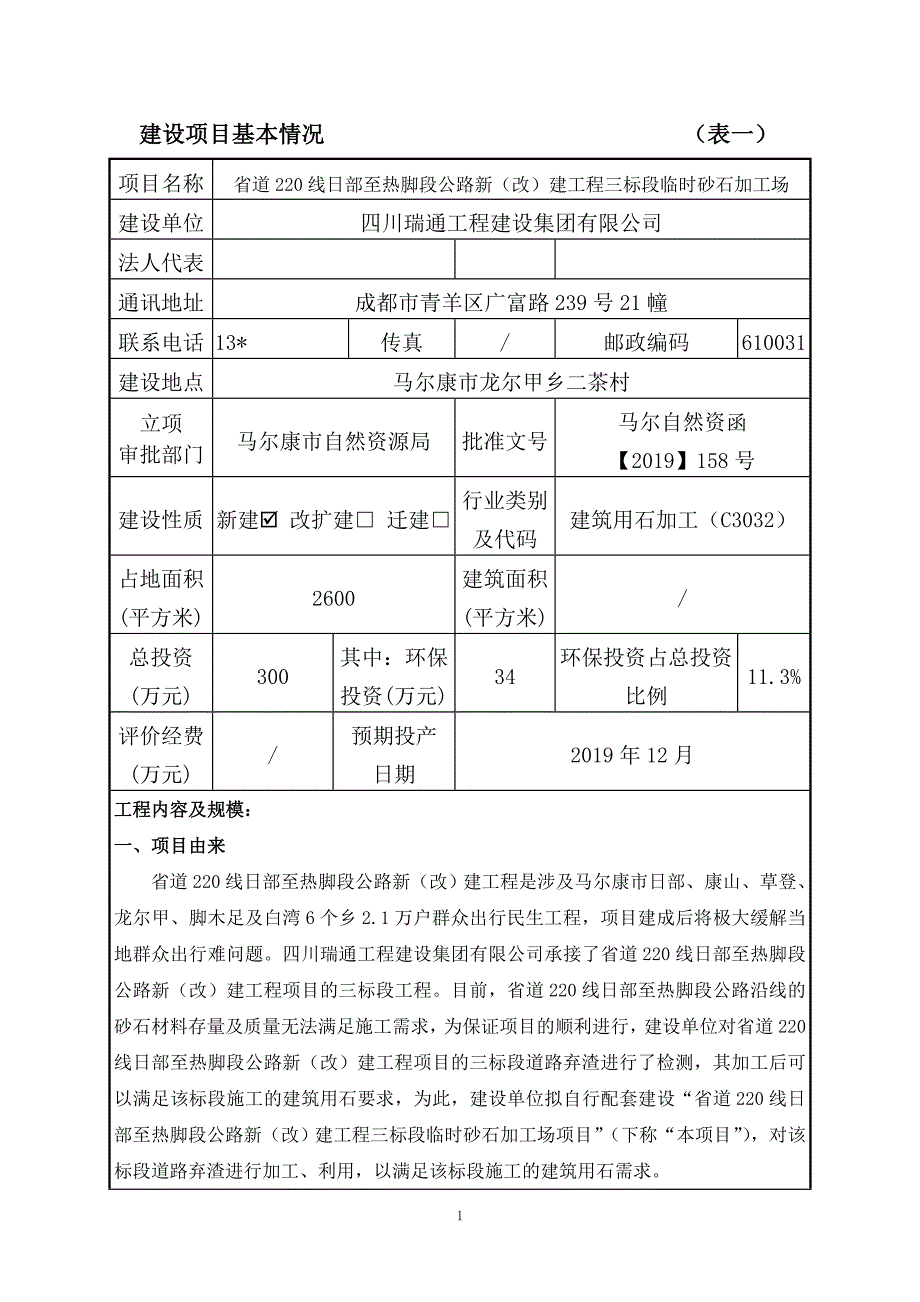 省道220线日部至热脚段公路新（改）建工程三标段临时砂石加工场环评报告.doc_第2页