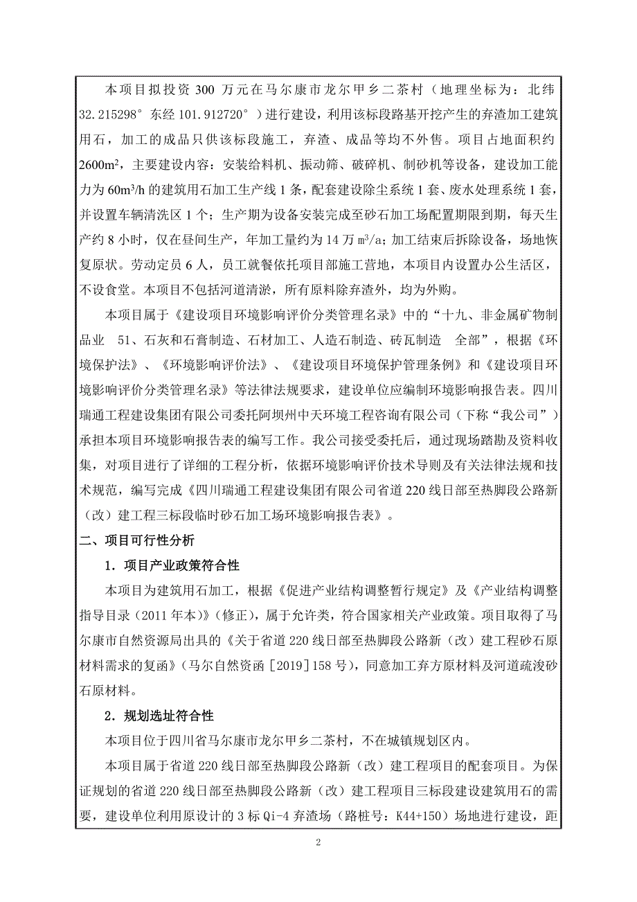 省道220线日部至热脚段公路新（改）建工程三标段临时砂石加工场环评报告.doc_第3页