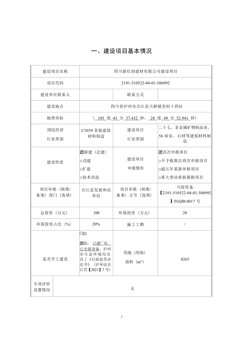 四川新仕润建材有限公司建设项目环境影响报告.docx_第1页