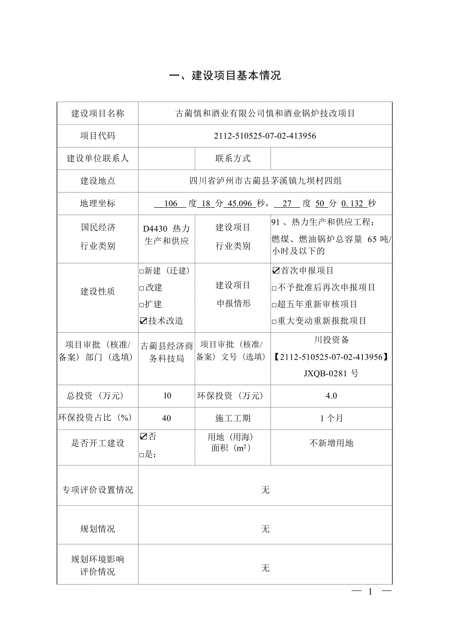 慎和酒业锅炉技改项目环境影响报告.docx_第1页