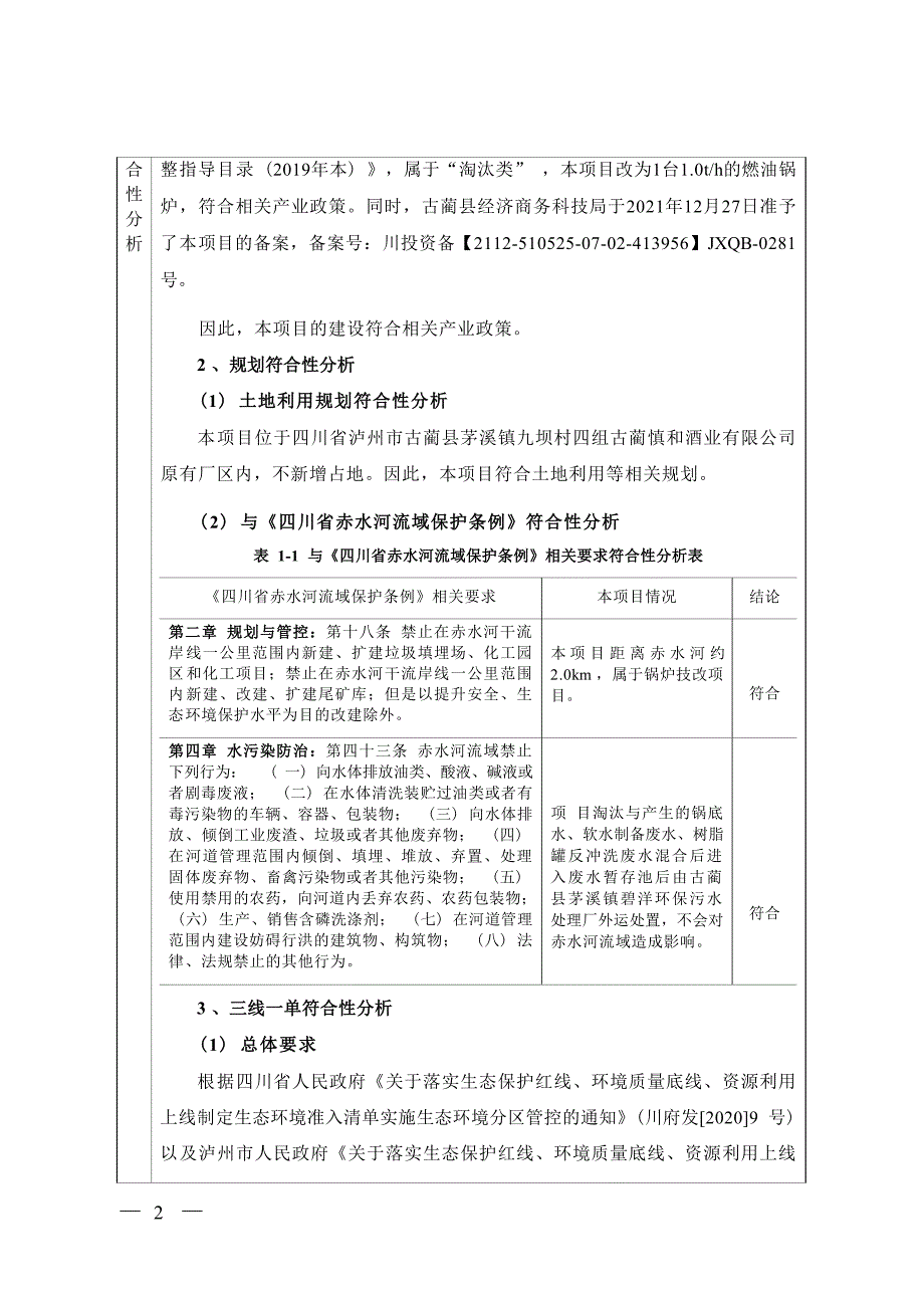 慎和酒业锅炉技改项目环境影响报告.docx_第3页