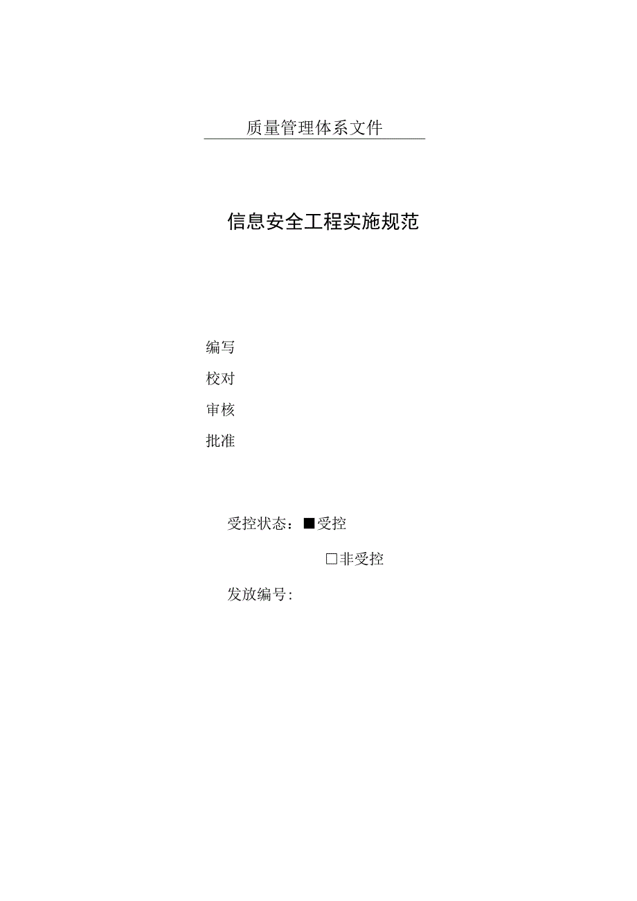 信息安全工程实施规范.docx_第1页