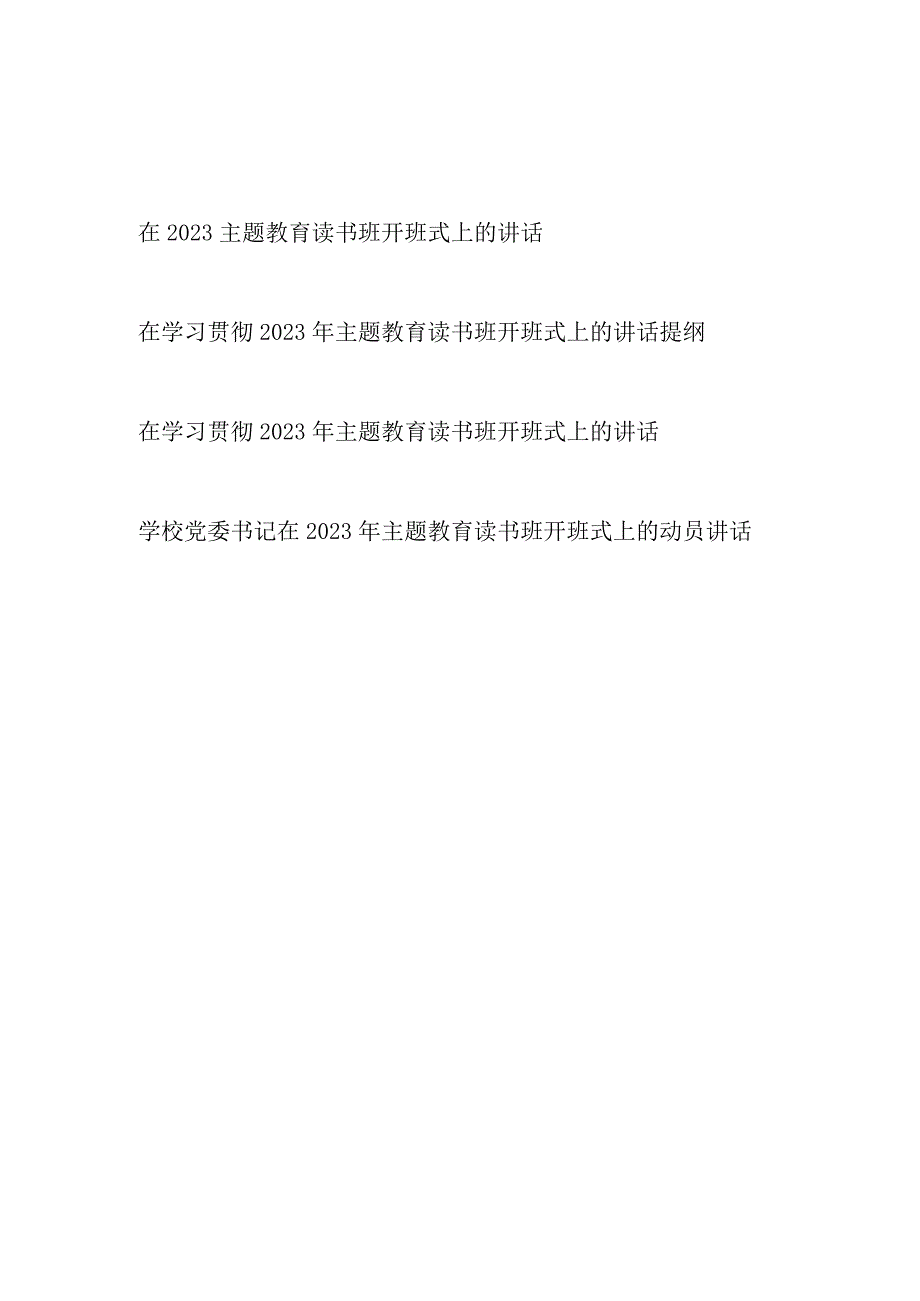 党员干部在学习贯彻2023年第二季度主题教育读书班开班式上的讲话提纲发言动员讲话材料共4篇.docx_第1页