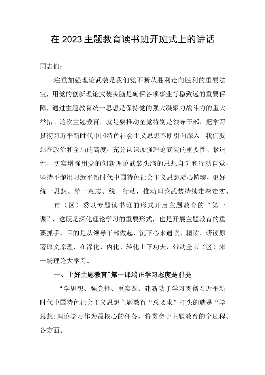 党员干部在学习贯彻2023年第二季度主题教育读书班开班式上的讲话提纲发言动员讲话材料共4篇.docx_第2页