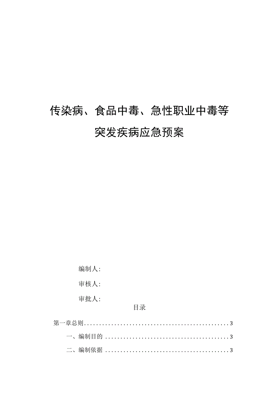 传染病、食品中毒、急性职业中毒等突发疾病应急预案.docx_第1页