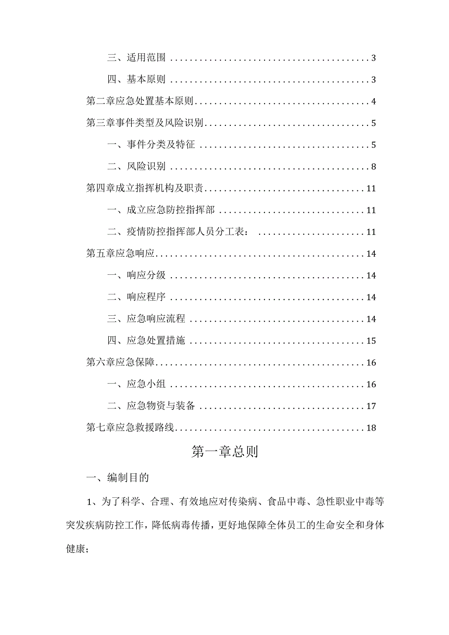 传染病、食品中毒、急性职业中毒等突发疾病应急预案.docx_第2页