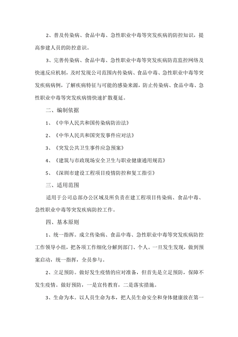 传染病、食品中毒、急性职业中毒等突发疾病应急预案.docx_第3页