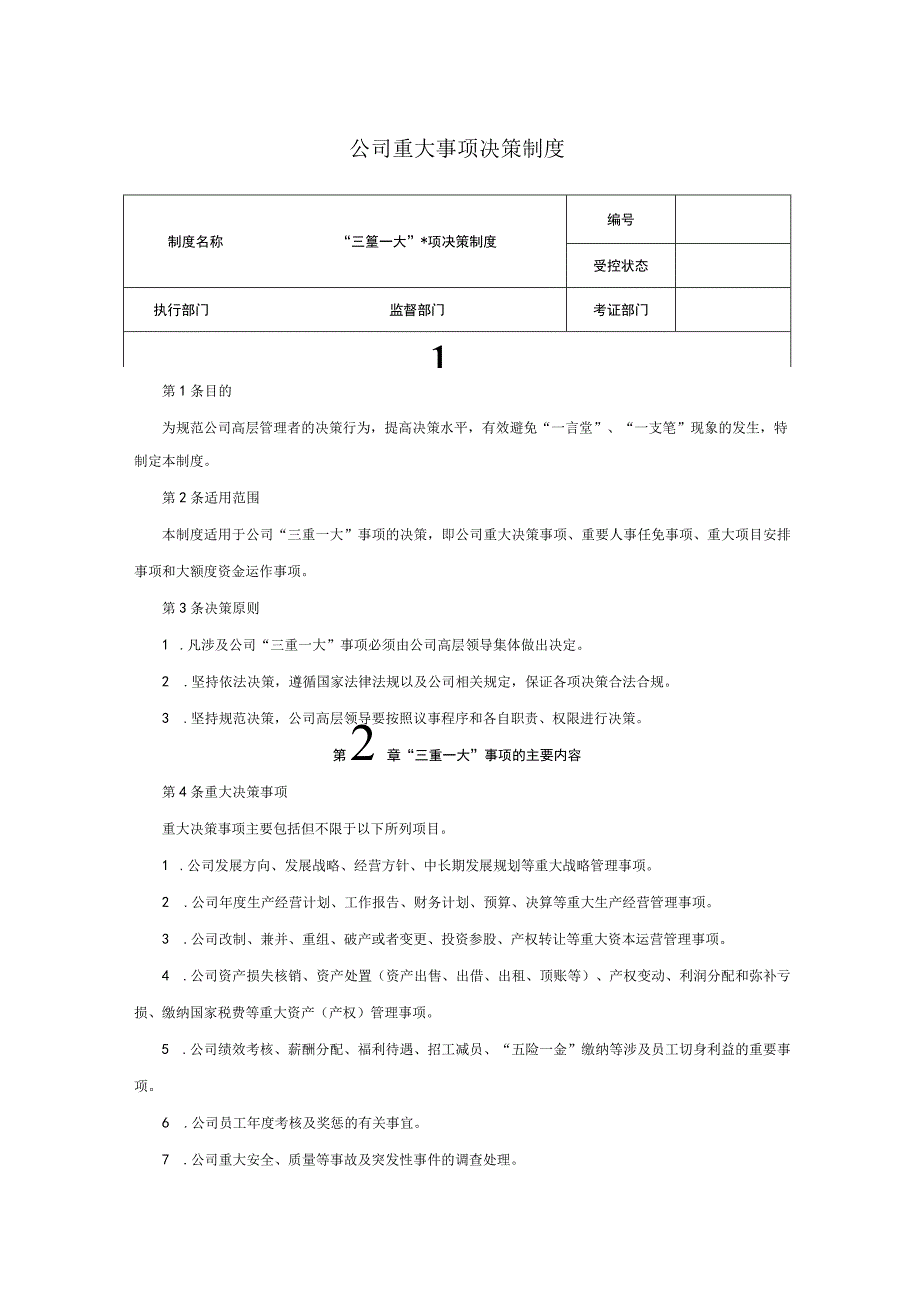 公司重大事项决策制度.docx_第1页