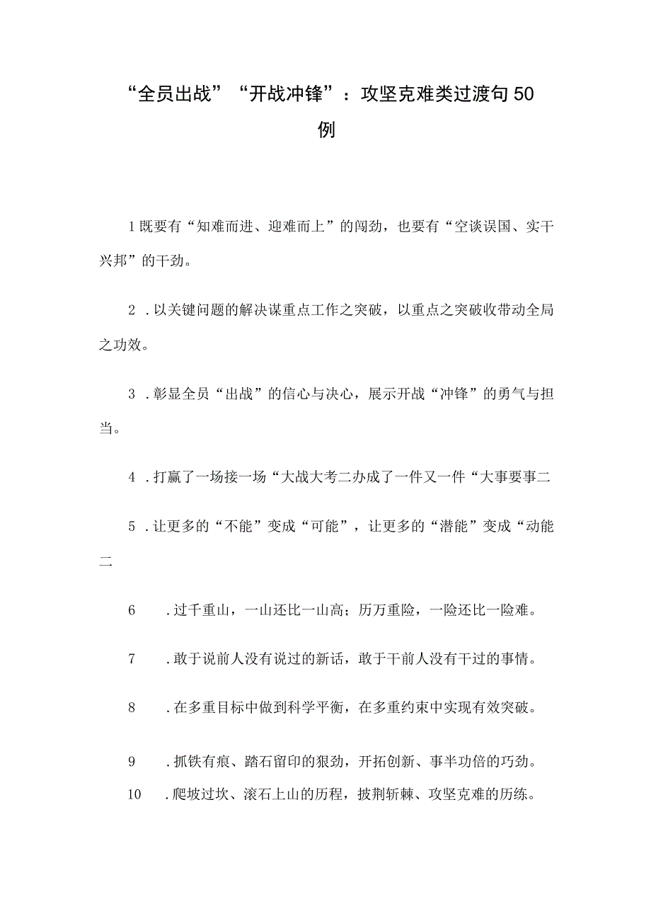 全员出战开战冲锋：攻坚克难类过渡句50例.docx_第1页