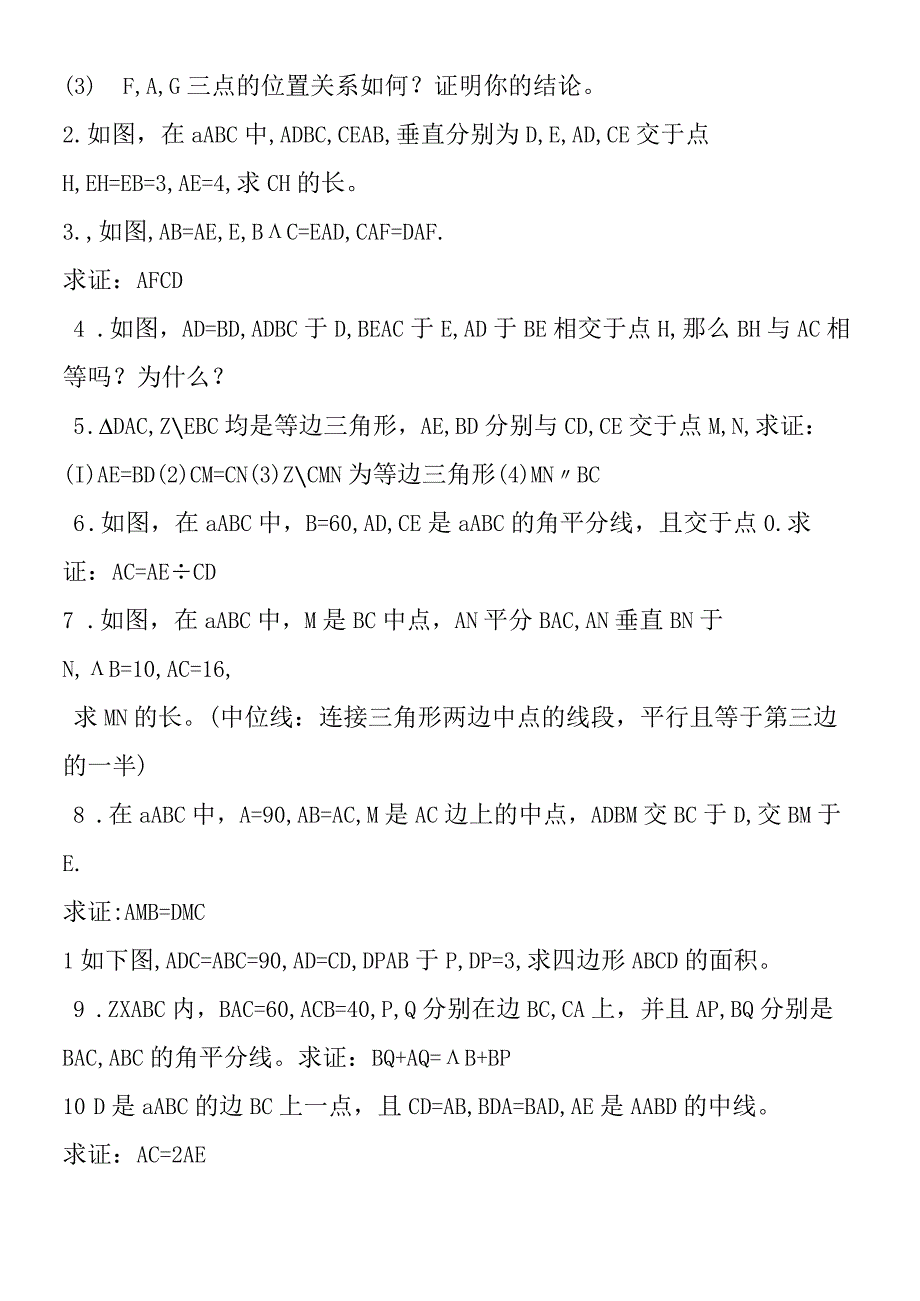 全等三角形全章训练题.docx_第2页