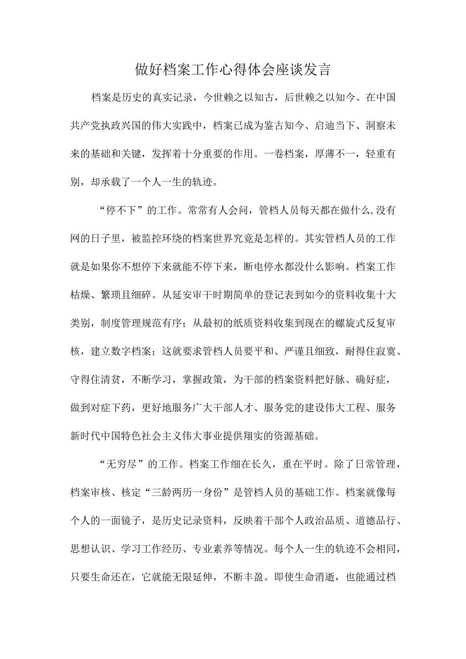 做好档案工作心得体会座谈发言.docx_第1页