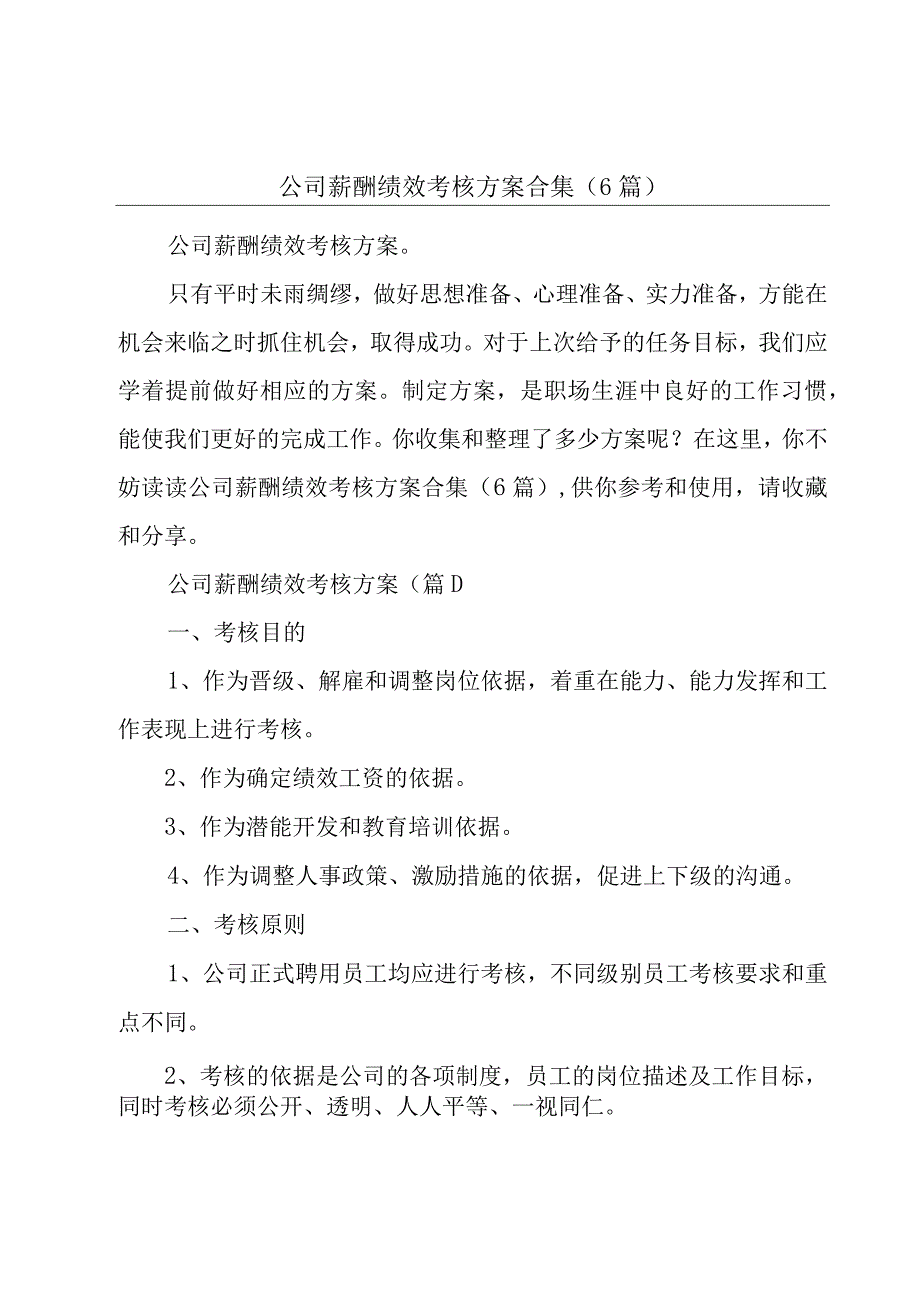 公司薪酬绩效考核方案合集(6篇).docx_第1页