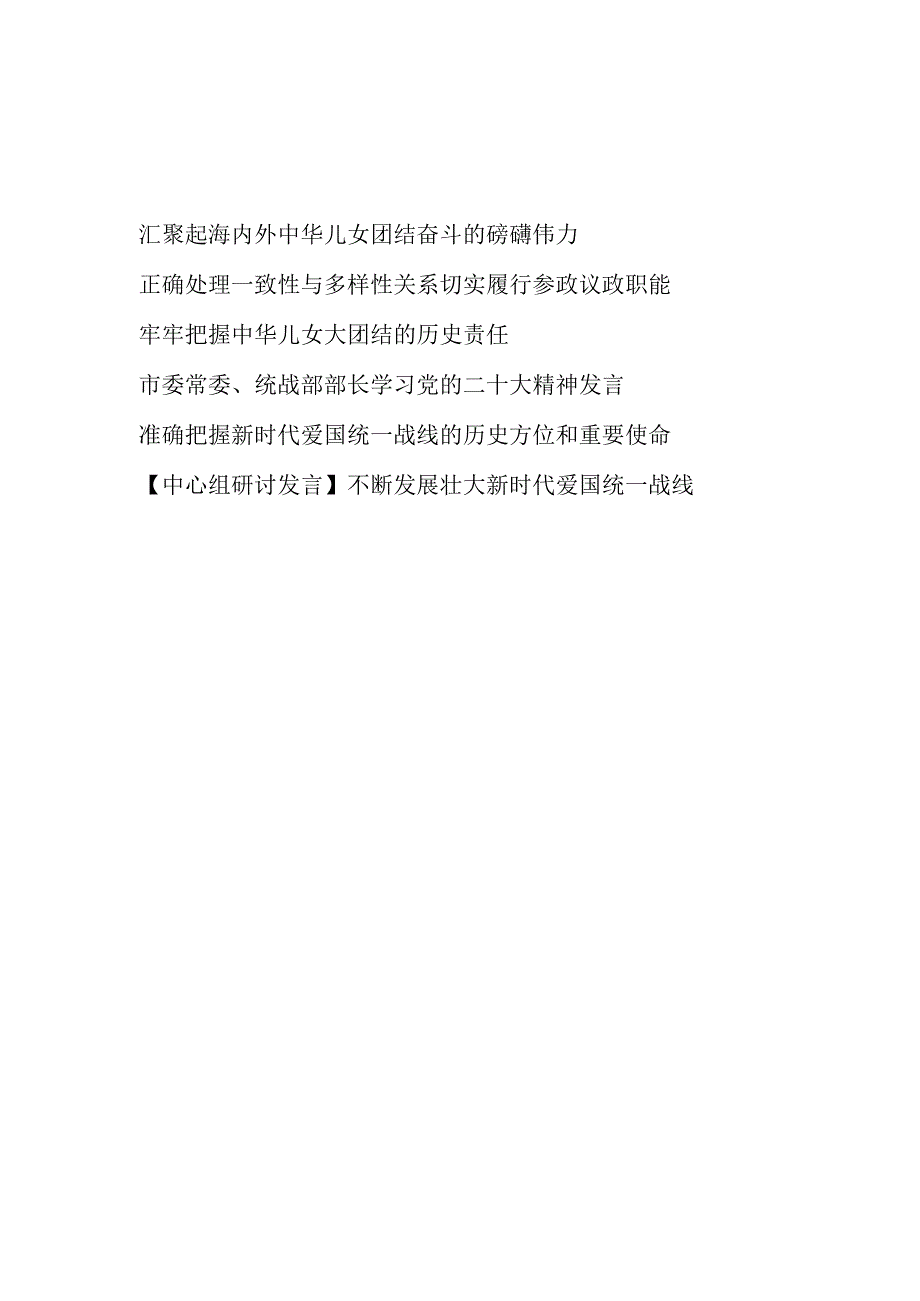 促进海内外中华儿女团结奋斗2023年7月29日读后感想学习心得体会参考材料6篇.docx_第1页