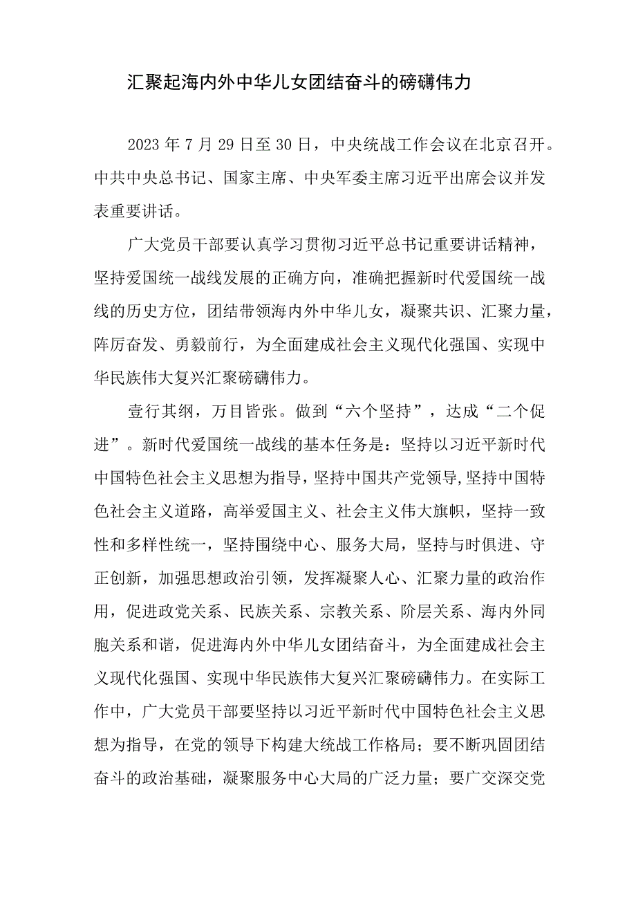 促进海内外中华儿女团结奋斗2023年7月29日读后感想学习心得体会参考材料6篇.docx_第2页