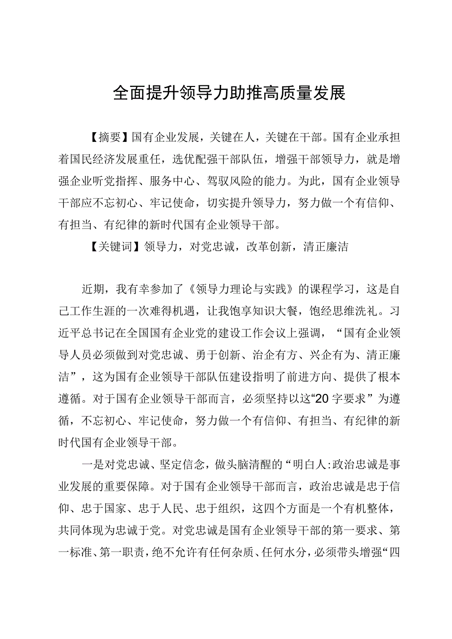 全面提升领导力 助推高质量发展.docx_第1页