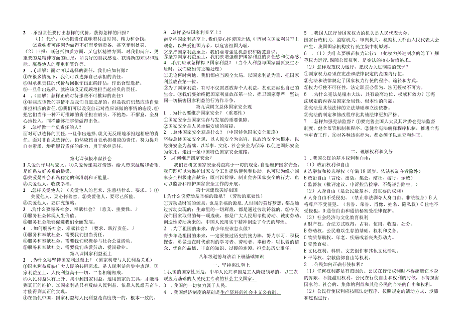 八年级道德与法治基础知识梳理.docx_第2页