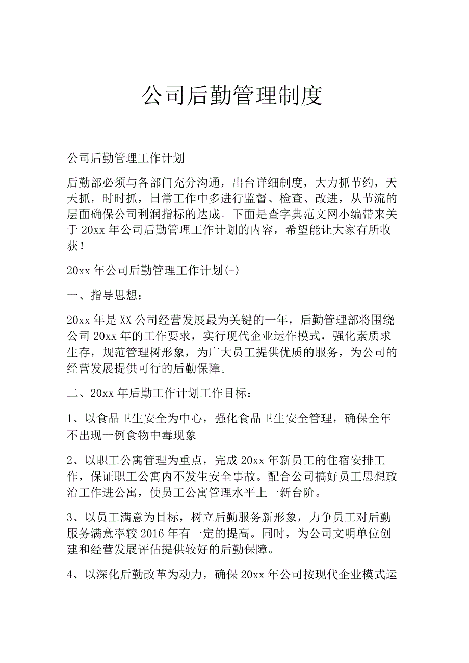 公司后勤管理制度.docx_第1页