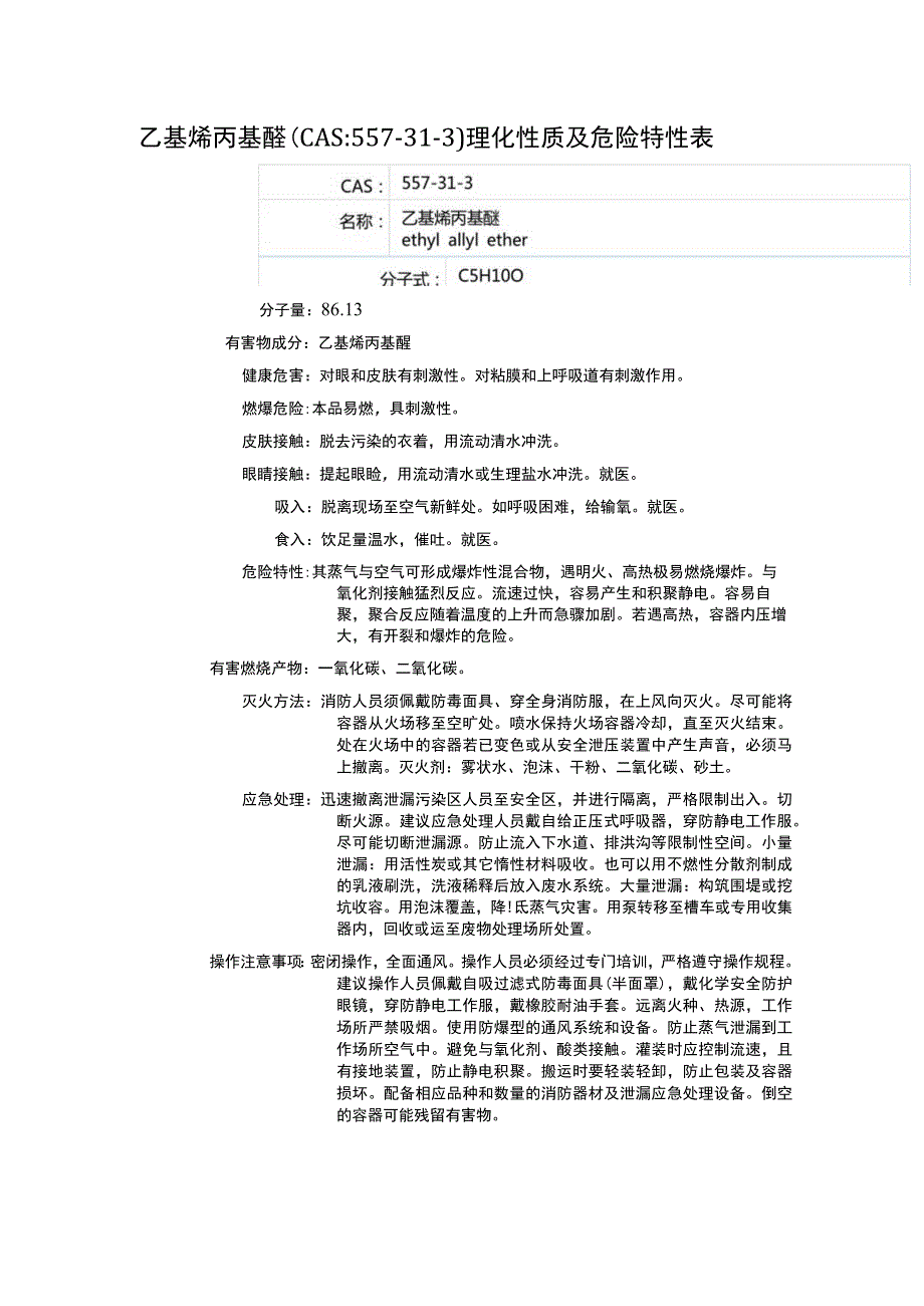 乙基烯丙基醚（CAS：557-31-3）理化性质及危险特性表.docx_第1页