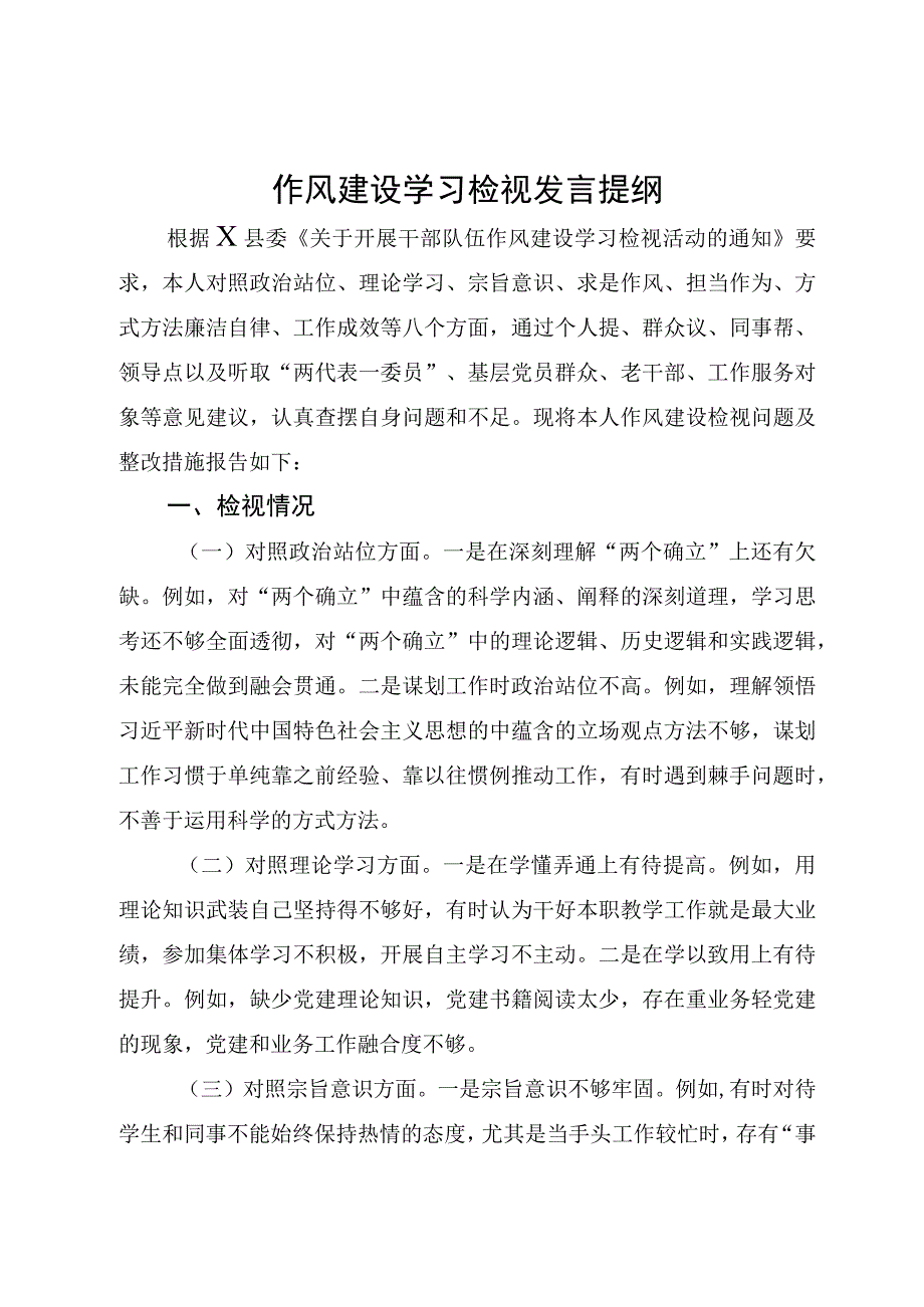 作风建设学习检视发言提纲.docx_第1页