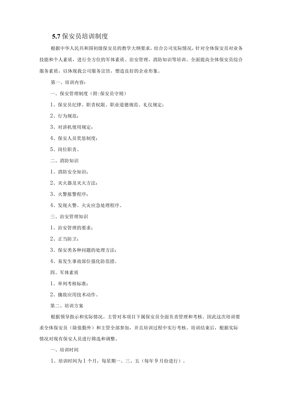 保安人员培训考核方案、薪酬管理方案.docx_第2页