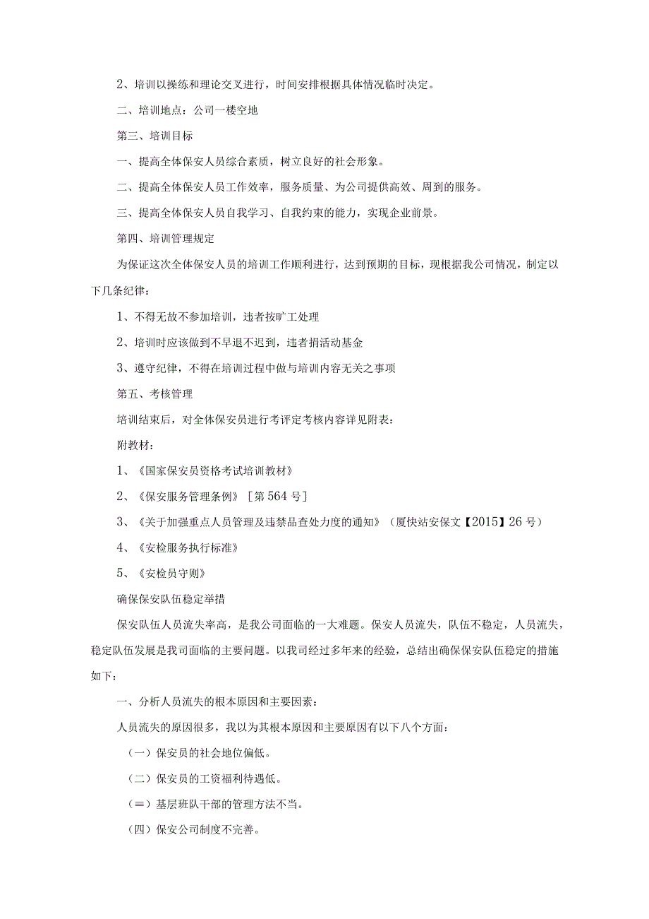 保安人员培训考核方案、薪酬管理方案.docx_第3页