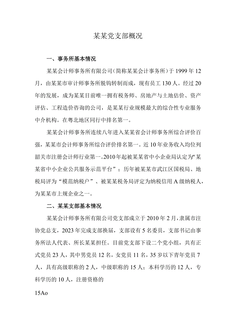 党支部概况.docx_第1页