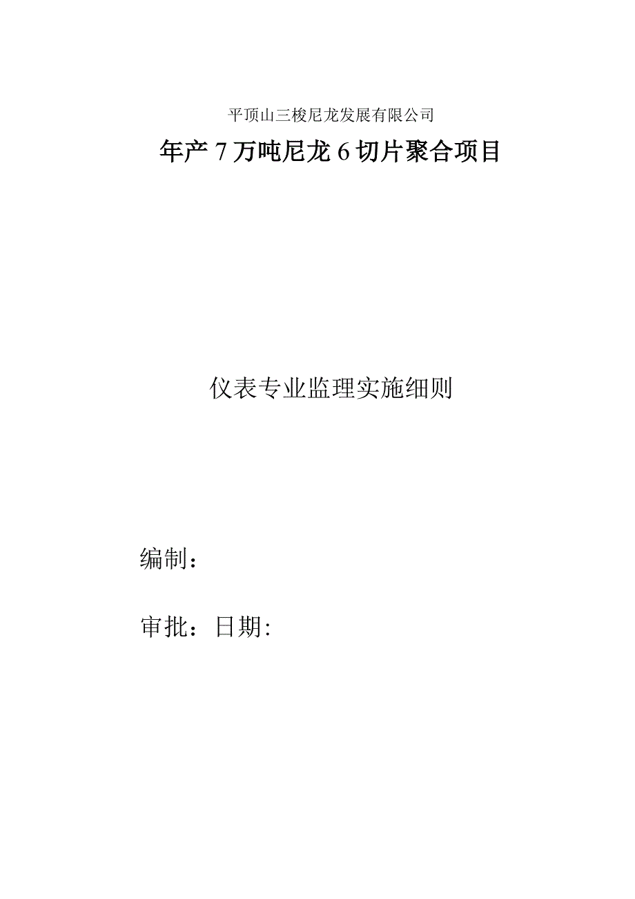 仪表专业监理实施细则.docx_第1页