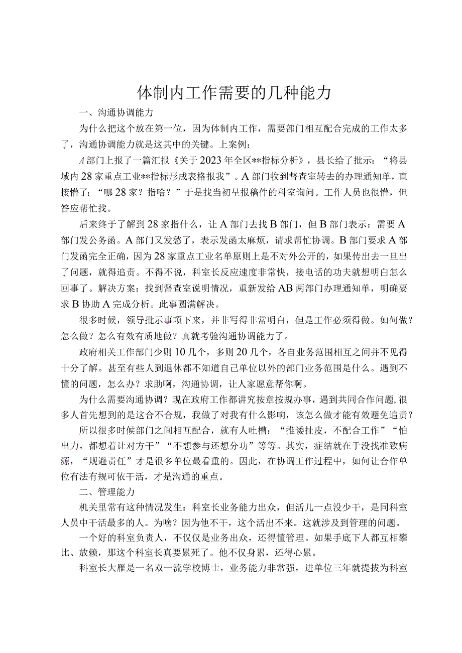 体制内工作需要的几种能力.docx_第1页