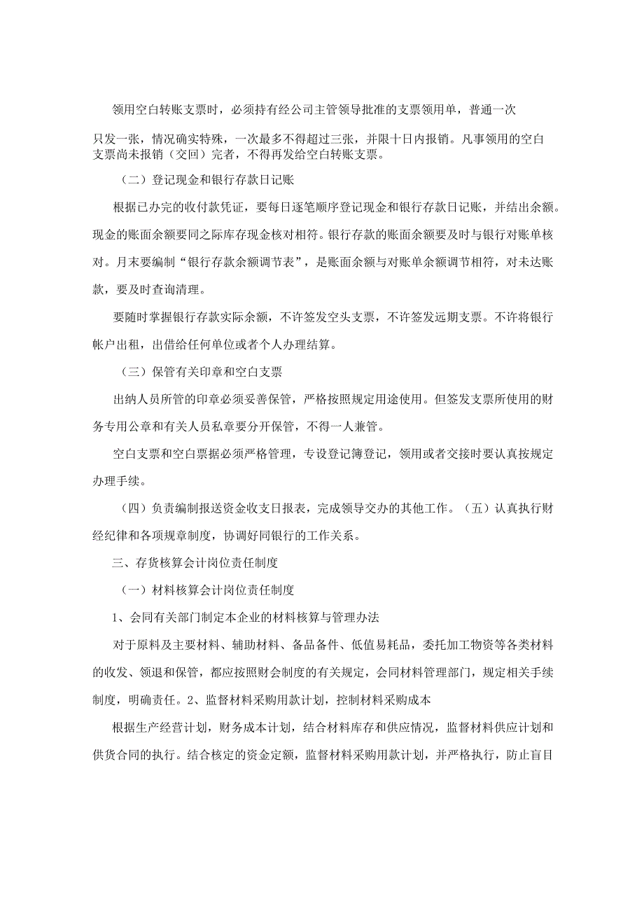 会计人员岗位责任制度3702266.docx_第3页