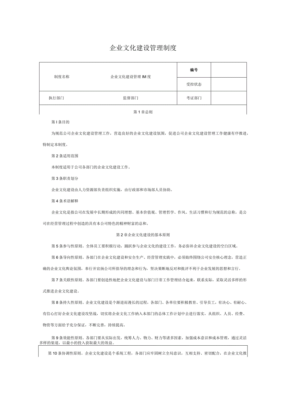 企业文化建设管理制度.docx_第1页
