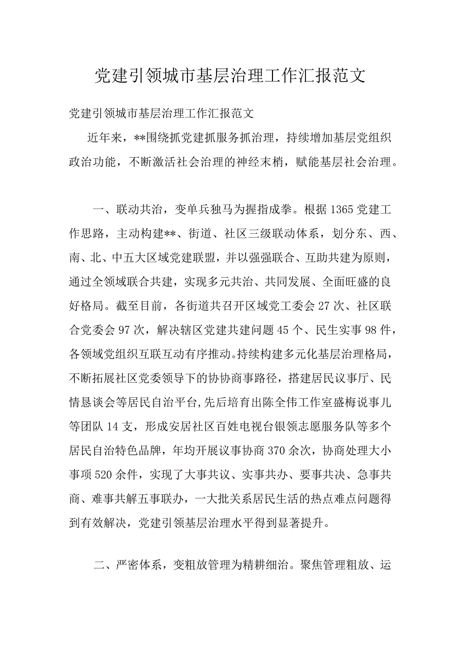 党建引领城市基层治理工作汇报范文.docx_第1页