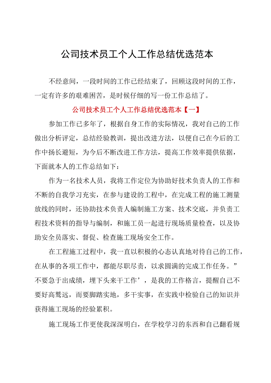 公司技术员工个人工作总结优选范本.docx_第1页