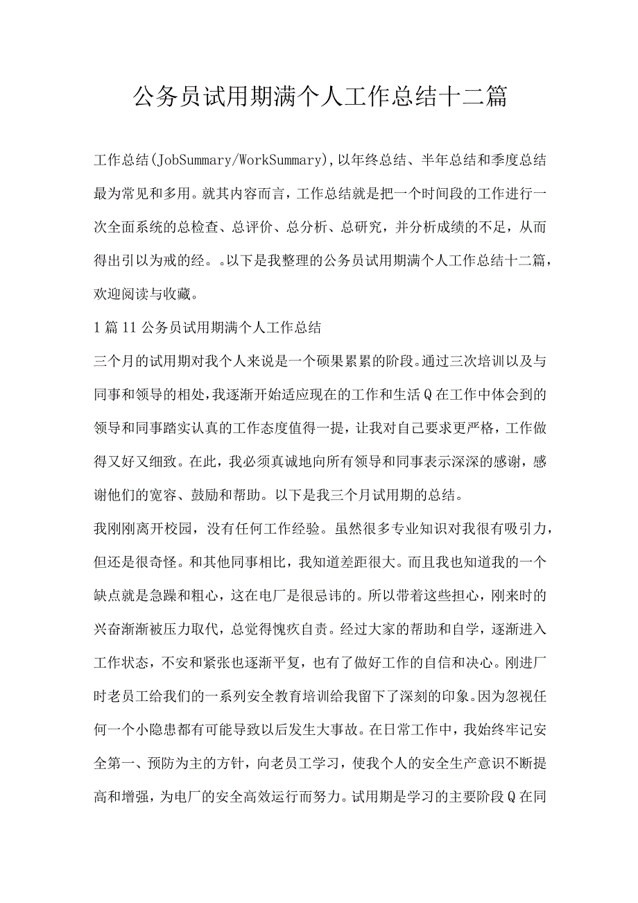 公务员试用期满个人工作总结十二篇.docx_第1页