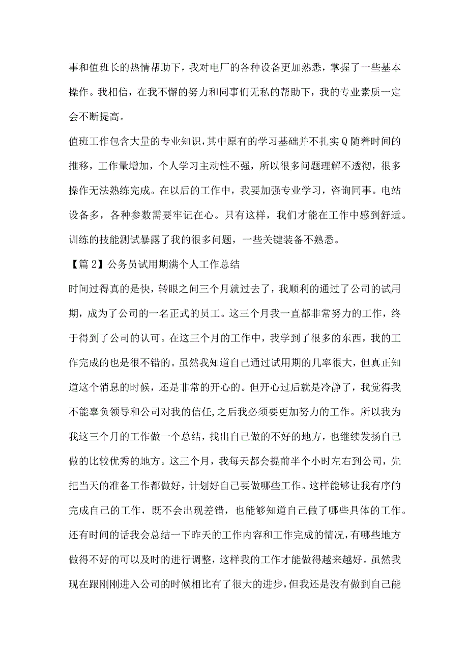 公务员试用期满个人工作总结十二篇.docx_第2页