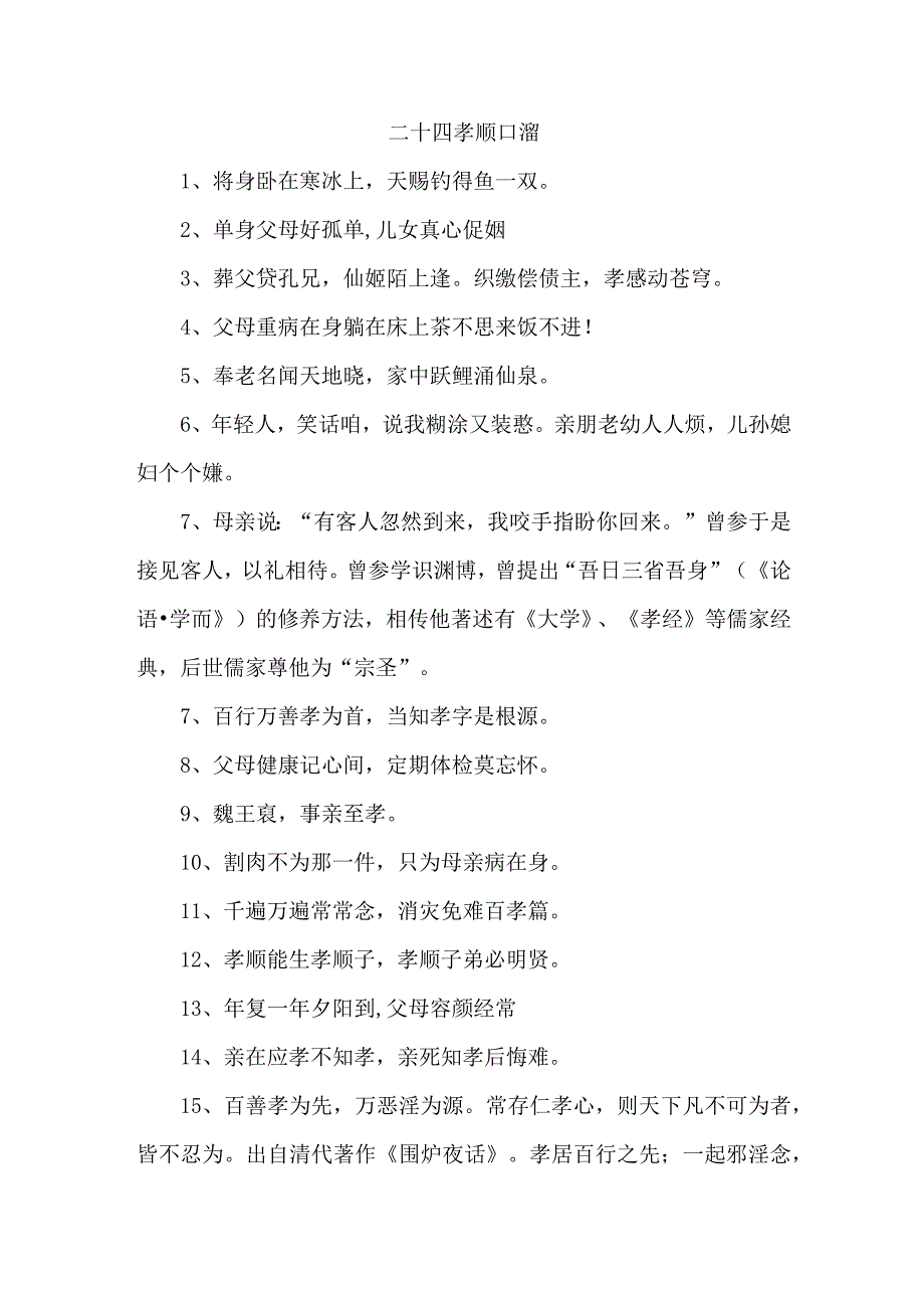 二十四孝顺口溜 4份.docx_第1页