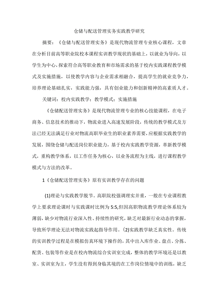 仓储与配送管理实务实践教学研究.docx_第1页