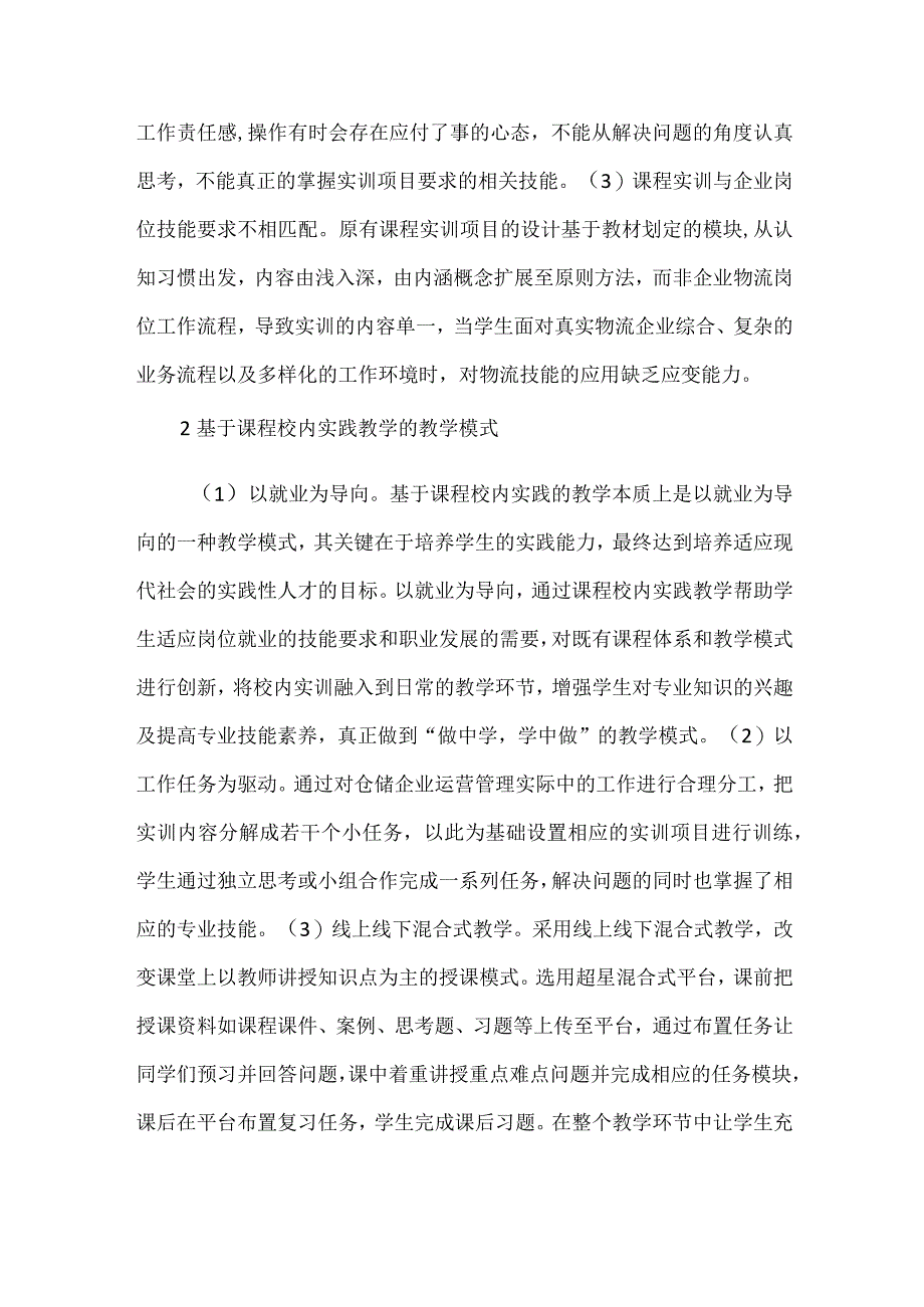 仓储与配送管理实务实践教学研究.docx_第2页