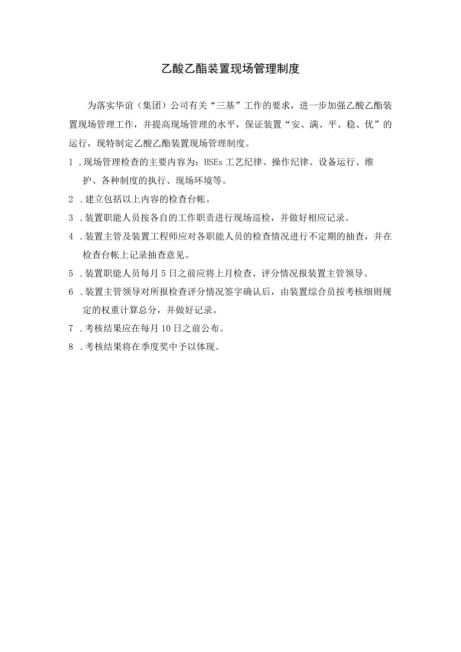 乙酸乙酯装置现场管理制度及实施细则和考核标准(1).docx_第1页