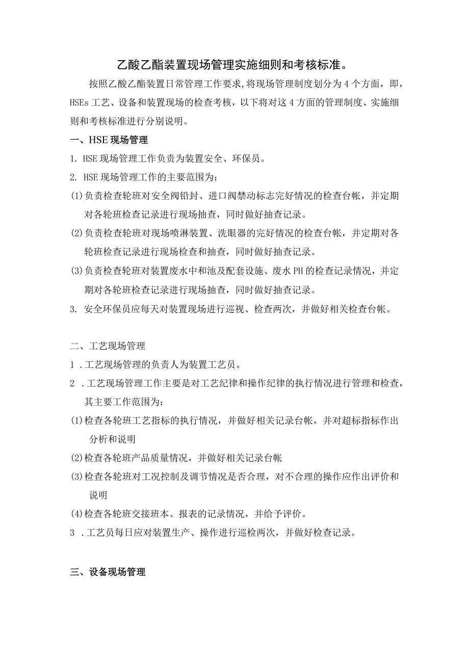 乙酸乙酯装置现场管理制度及实施细则和考核标准(1).docx_第2页