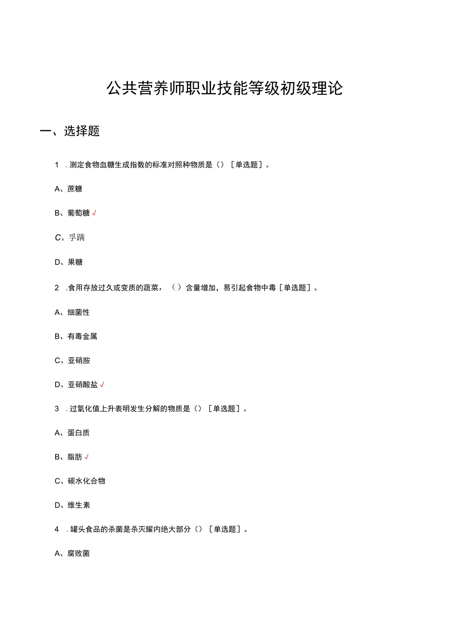 公共营养师职业技能等级初级理论考核试题.docx_第1页