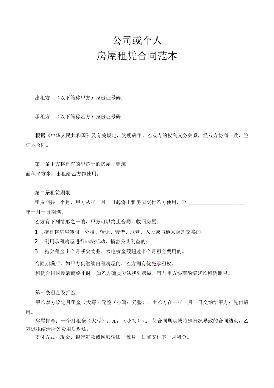 公司或个人房屋租赁合同范本.docx_第1页